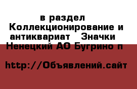  в раздел : Коллекционирование и антиквариат » Значки . Ненецкий АО,Бугрино п.